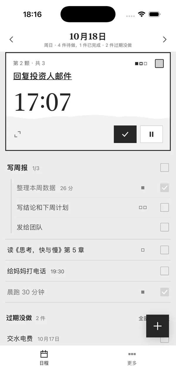 iPhone 上的 tooo：正在做的「回复投资人邮件」钉在最上面，计时 17:07，下面是今天的任务和步骤